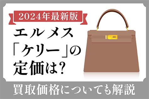 【2024年最新版】エルメス《 ケリー 》の定価 .